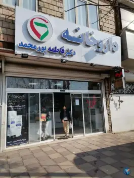 عکس داروخانه دکتر فاطمه پورمحمد، بلوار توس، مشهد 3