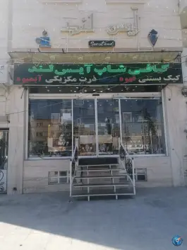 عکس های کافه آیس لند، محله جانبازان، شیراز