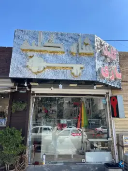 عکس کلید سازی شاه کلید، گلدشت، شیراز 1