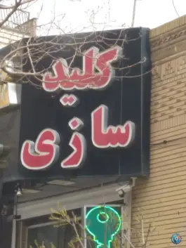 عکس کلید سازی شاه کلید، گلدشت، شیراز 2