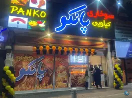 عکس های سوخاری پانکو، کوثر، مشهد
