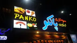 عکس سوخاری پانکو، کوثر، مشهد 2