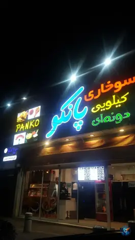 عکس سوخاری پانکو، کوثر، مشهد 3