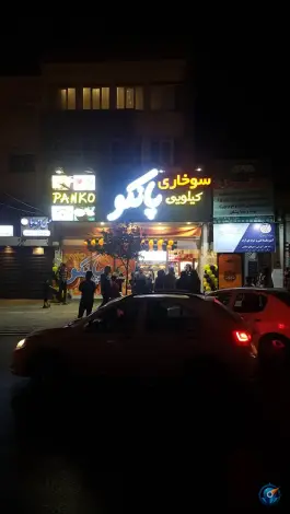 عکس سوخاری پانکو، کوثر، مشهد 4