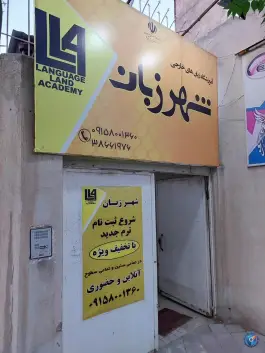 آموزشگاه زبان شهر زبان - محله شریف - مشهد