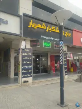 برنج و خشکبار شهریار، مولانا، شیراز