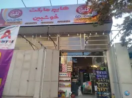 عکس هایپر مارکت اهورا - سهل آباد شیراز 1