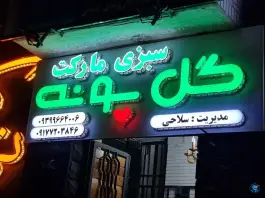 عکس های سبزی مارکت گل پونه، منبع آب، شیراز