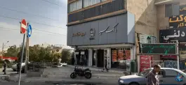 عکس های بانک سپه - محله غدیر جنوبی، شیراز