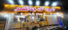 عکس آبمیوه تک جهانشهر کرج 1