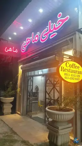 کافه رستوران خیلی ماهی رودسر، نرسیده به فرهنگ، رودسر