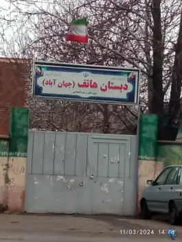 دبستان هاتف، جاده جهان آباد، نهاوند