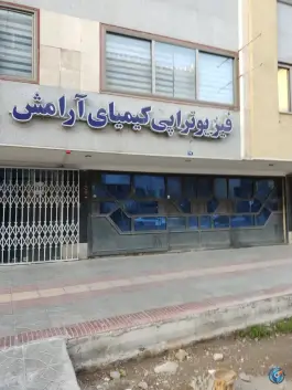 عکس های فیزیوتراپی کیمیای آرامش، محله مارنان، اصفهان