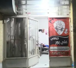 خیاطی علی پور، محله کوجان، اصفهان