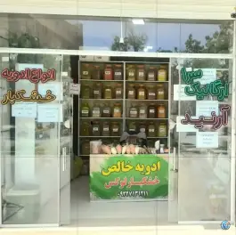عکس ادویه آرنید، محله رحیم آباد، اصفهان 6