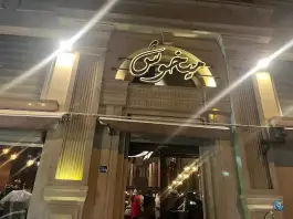عکس رستوران میخوش، فردوس، تهران 1