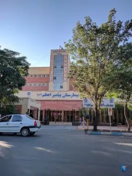 عکس بیمارستان پیامبر اعظم «ص» ابوحامد کرمان 9