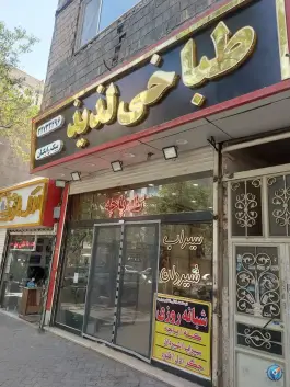 طباخی لذیذ ایثار مشهد