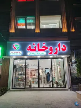 عکس داروخانه دکتر شاکری، توحیدشهر، سبزوار 2