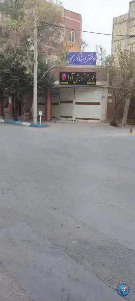 دفتر اسناد رسمی 249 اصفهان، محله امیر عرب، اصفهان
