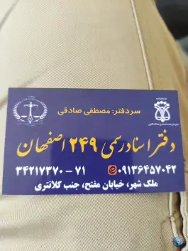 عکس دفتر اسناد رسمی 249 اصفهان، محله امیر عرب، اصفهان 3