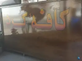 عکس کافه کُرد، کشاورز، شهرکرد 3