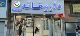 عکس های داروخانه دکتر مختارپور آقداش، شهرک مهرآباد، مشهد