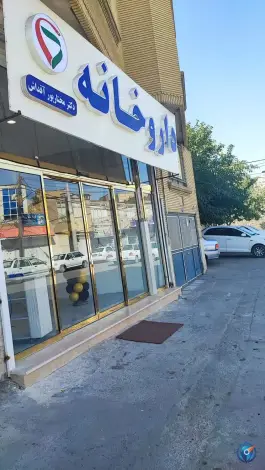 عکس داروخانه دکتر مختارپور آقداش، شهرک مهرآباد، مشهد 2