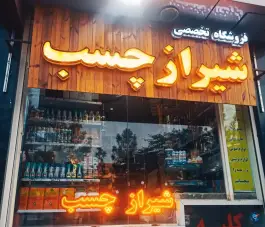 عکس های فروشگاه تخصصی شیراز چسب، بهارستان، اصفهان
