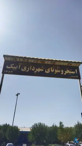 عکس استخر شهرداری، بلوار شهدای هفت تیر، آبیک 2