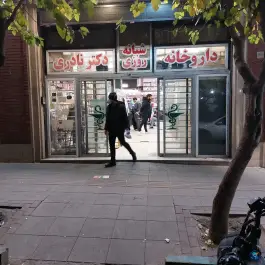 داروخانه شبانه روزی دکتر نادری، محله استاد معین تهران