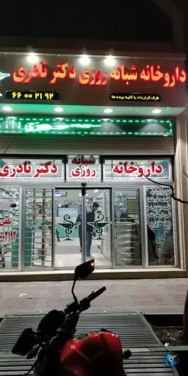 عکس داروخانه شبانه روزی دکتر نادری، محله استاد معین تهران 2