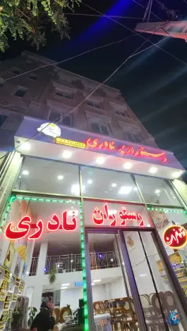 عکس رستوران نادری، هیر، اردبیل 3
