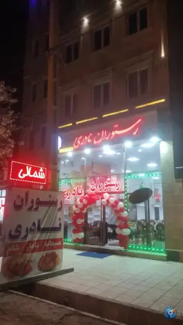 عکس رستوران نادری، هیر، اردبیل 4