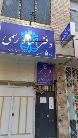 دفتر اسناد رسمی ۵ اصفهان، حکیم نظامی، اصفهان