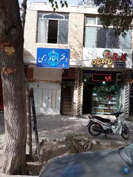 عکس دفتر اسناد رسمی ۵ اصفهان، حکیم نظامی، اصفهان 2