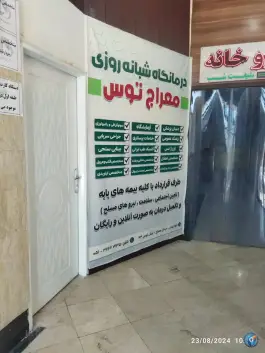 عکس های درمانگاه شبانه روزی معراج، محله حضرت حجت، مشهد