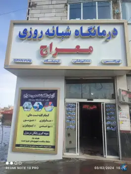 عکس درمانگاه شبانه روزی معراج، محله حضرت حجت، مشهد 2