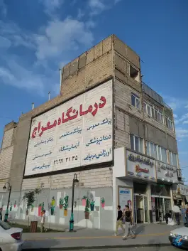 عکس درمانگاه شبانه روزی معراج، محله حضرت حجت، مشهد 3