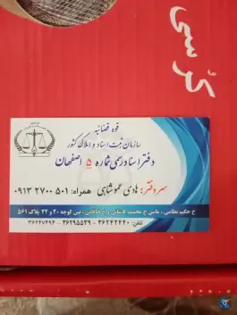 عکس دفتر اسناد رسمی ۵ اصفهان، حکیم نظامی، اصفهان 5