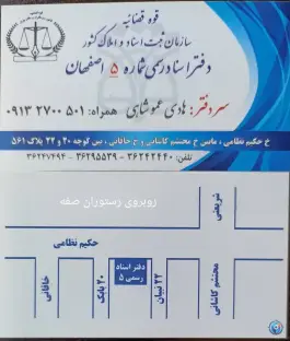 عکس دفتر اسناد رسمی ۵ اصفهان، حکیم نظامی، اصفهان 6
