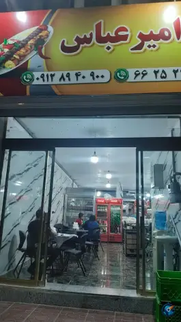 رستوران امیر عباس - محله خلیج فارس شمالی، تهران