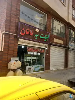 عکس لبنیات سید طالقان، شهید نژاد رمضانی، کرج 2