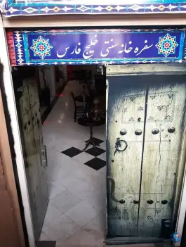 عکس سفره خانه سنتی خلیج فارس، محله جمالزاده، تهران 1