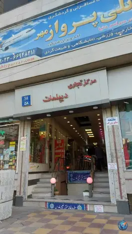 عکس سفره خانه سنتی خلیج فارس، محله جمالزاده، تهران 2