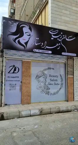 سالن زیبایی زهرا دستار «محله ولد آباد» کرج