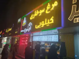 عکس های مرغ سوخاری کیلویی آرش، فرامرز عباسی، مشهد