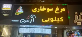عکس مرغ سوخاری کیلویی آرش، فرامرز عباسی، مشهد 2
