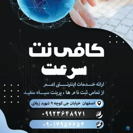 عکس کافی نت سرعت، محله مفتح، اصفهان 1