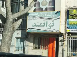 عکس آموزشگاه زبان انگلیسی توانمند، محله دروازه شهرجرد، اراک 2